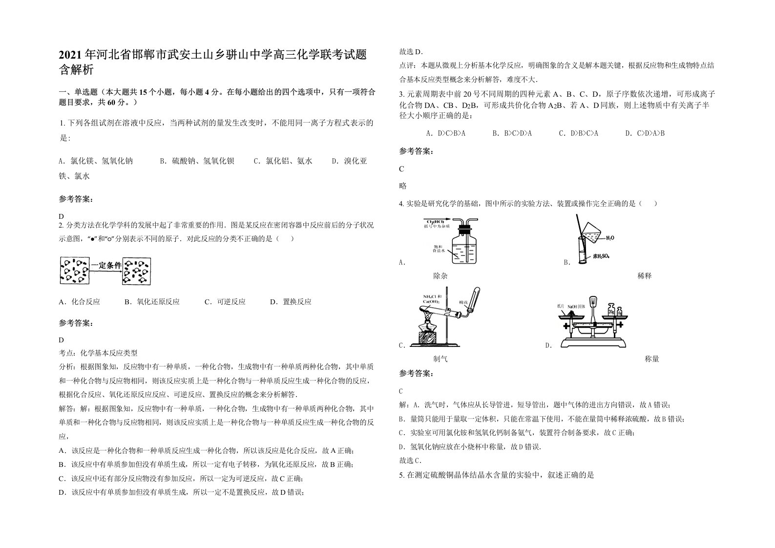 2021年河北省邯郸市武安土山乡骈山中学高三化学联考试题含解析