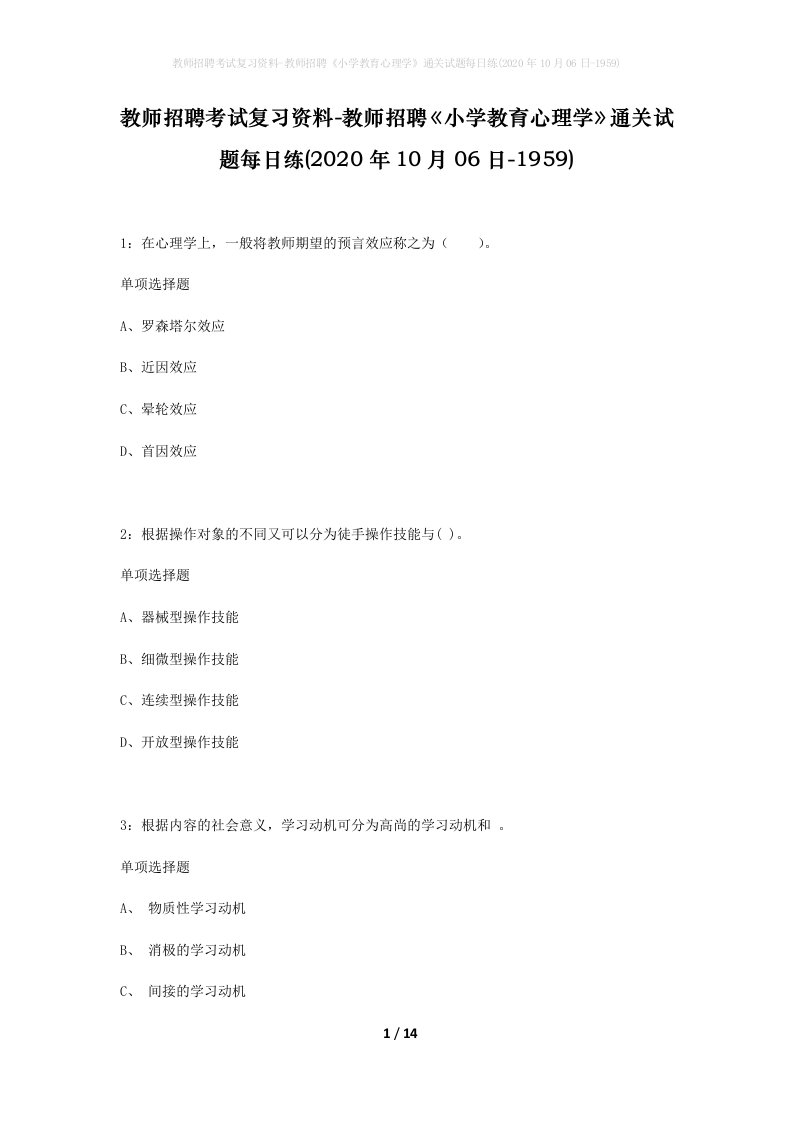 教师招聘考试复习资料-教师招聘小学教育心理学通关试题每日练2020年10月06日-1959