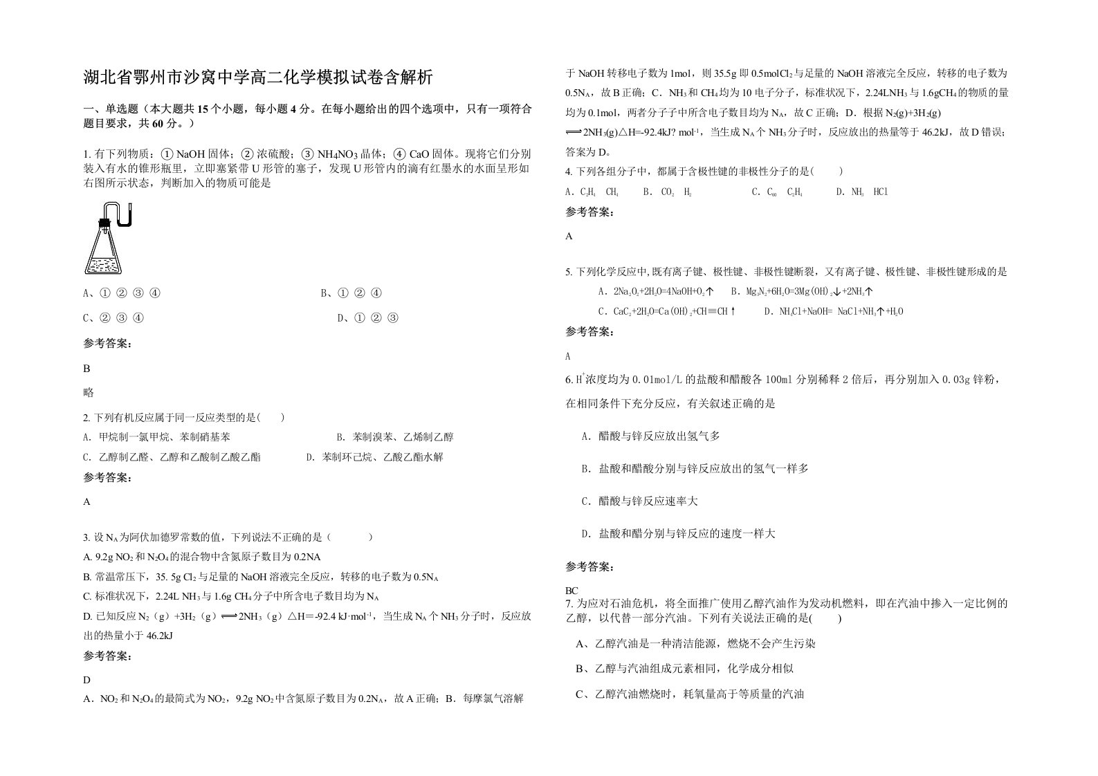 湖北省鄂州市沙窝中学高二化学模拟试卷含解析