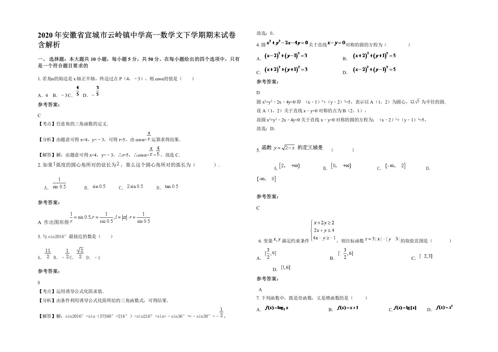 2020年安徽省宣城市云岭镇中学高一数学文下学期期末试卷含解析