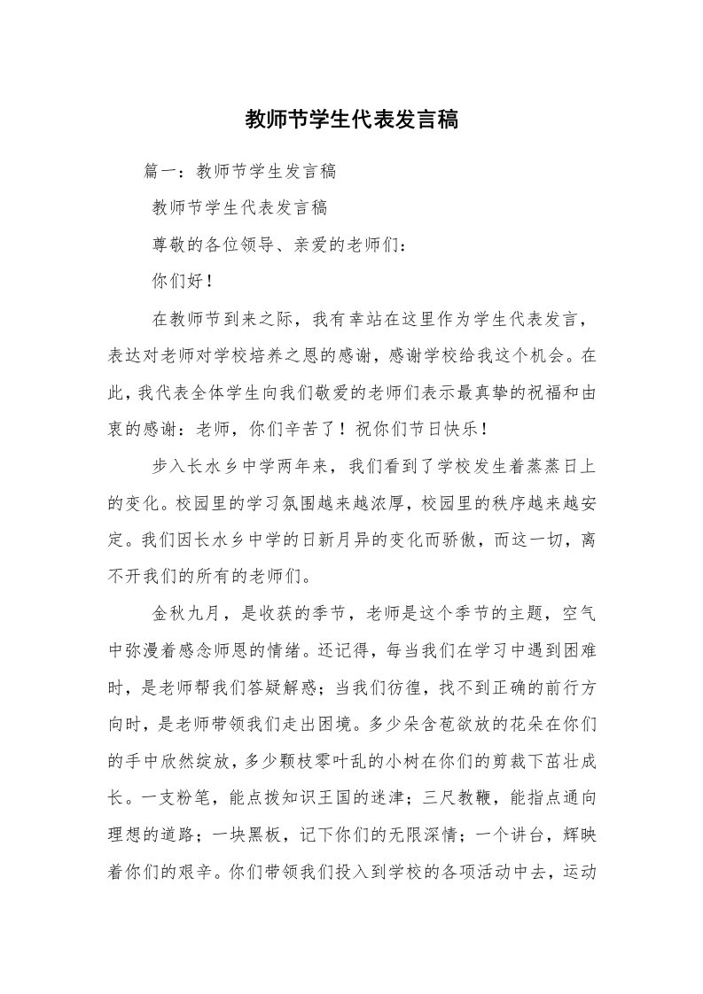 教师节学生代表发言稿_1