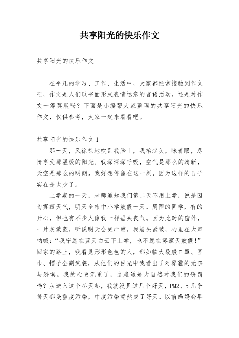 共享阳光的快乐作文