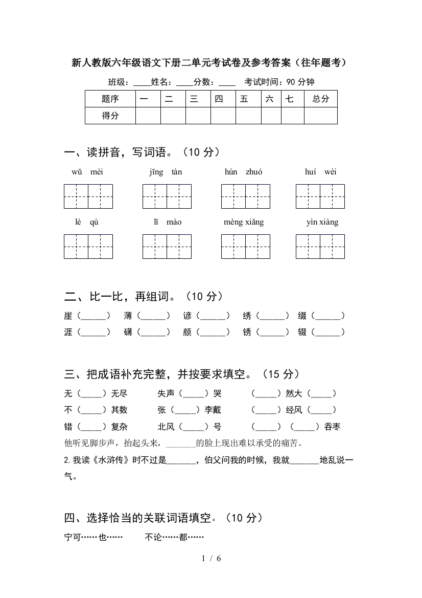 新人教版六年级语文下册二单元考试卷及参考答案(往年题考)