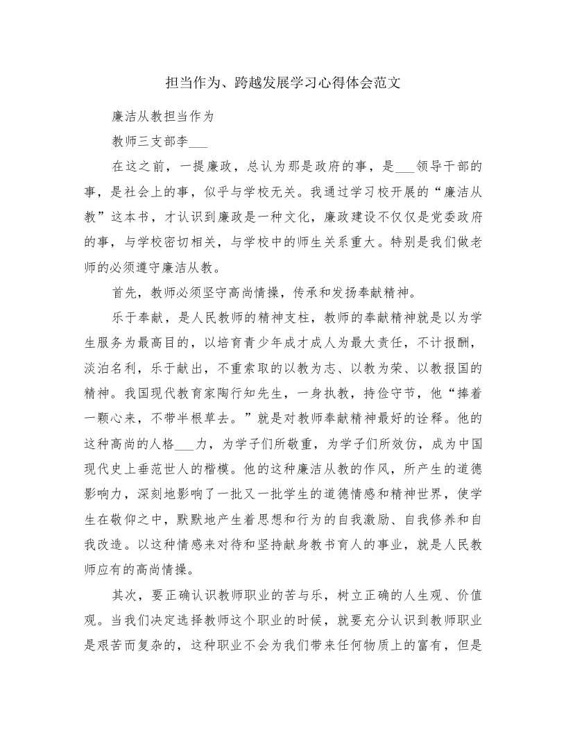 担当作为、跨越发展学习心得体会范文