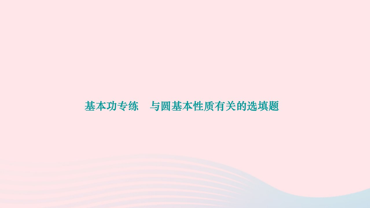 2024九年级数学下册第24章圆基本功专练与圆基本性质有关的选填题作业课件新版沪科版