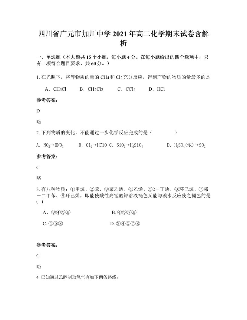 四川省广元市加川中学2021年高二化学期末试卷含解析