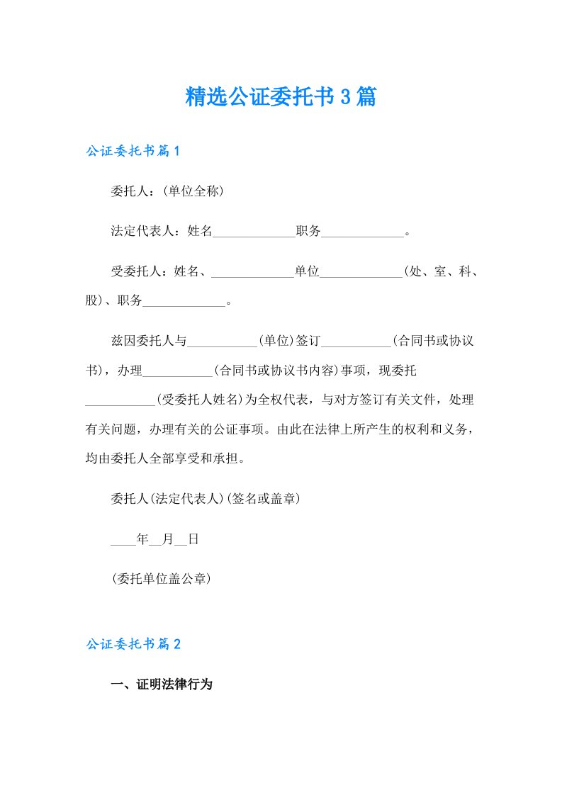 精选公证委托书3篇