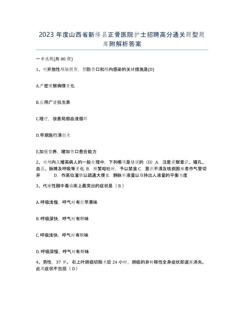 2023年度山西省新绛县正骨医院护士招聘高分通关题型题库附解析答案