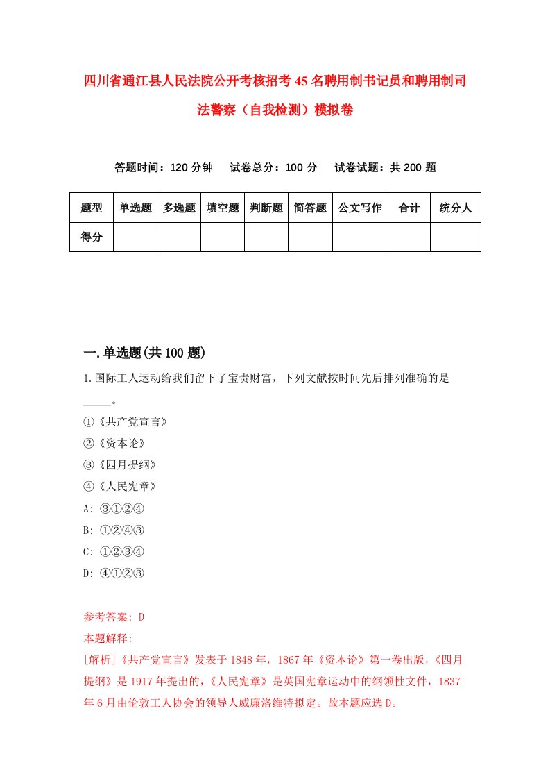 四川省通江县人民法院公开考核招考45名聘用制书记员和聘用制司法警察自我检测模拟卷第1版