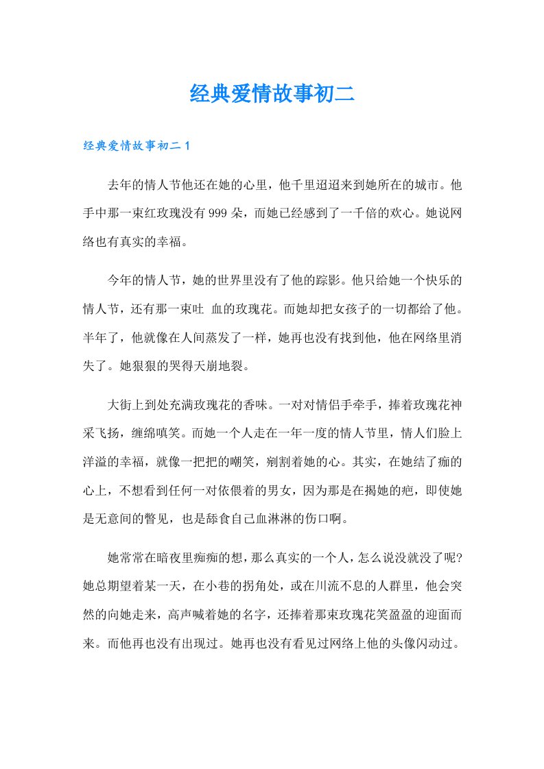 经典爱情故事初二