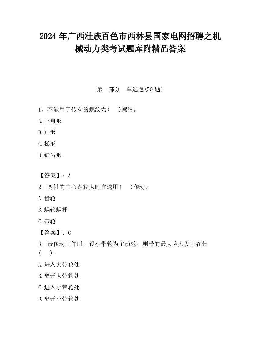 2024年广西壮族百色市西林县国家电网招聘之机械动力类考试题库附精品答案