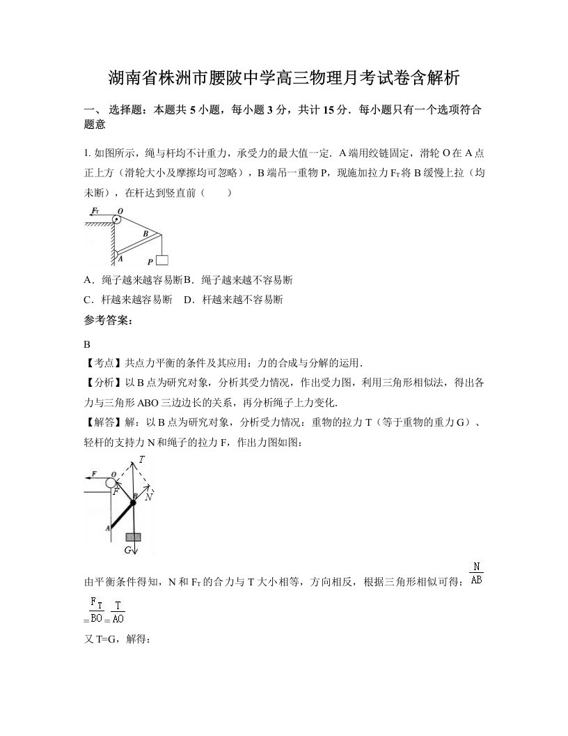 湖南省株洲市腰陂中学高三物理月考试卷含解析