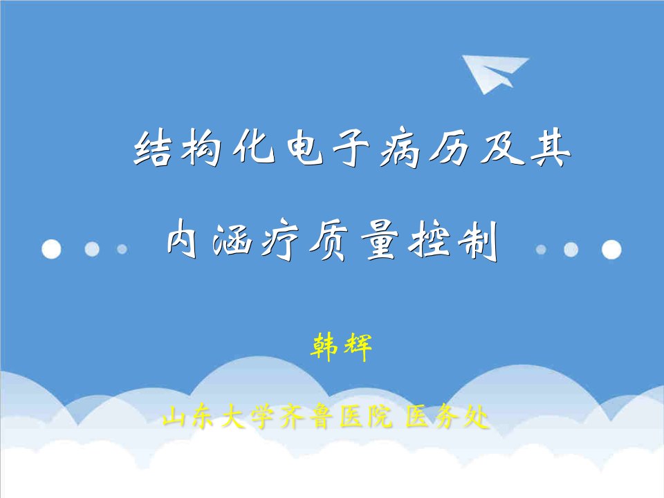 医疗行业-电子病历的质量监控管理及其对提高医疗质量的作用济南