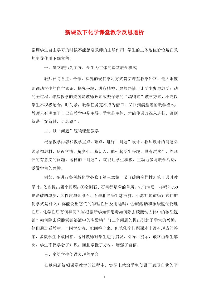 精编新课改下化学课堂教学反思透析