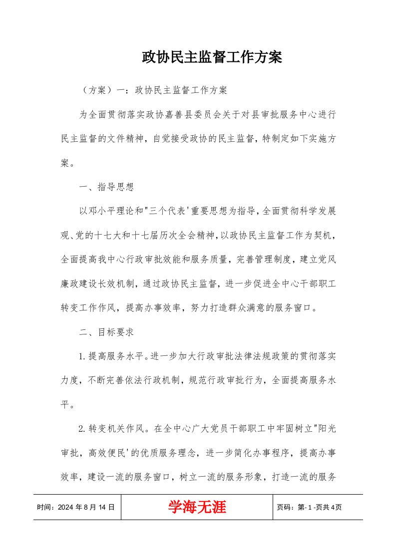 政协民主监督工作方案