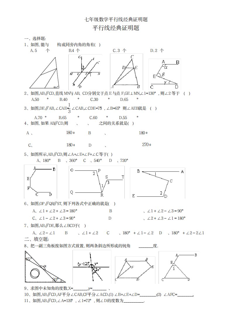 2023年七年级数学平行线经典证明题