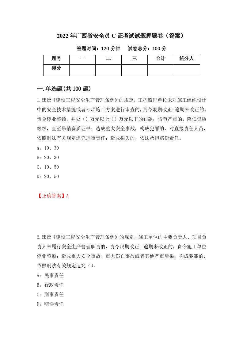 2022年广西省安全员C证考试试题押题卷答案第11套