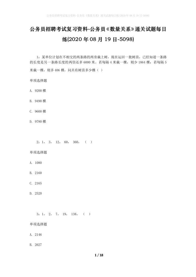 公务员招聘考试复习资料-公务员数量关系通关试题每日练2020年08月19日-5098