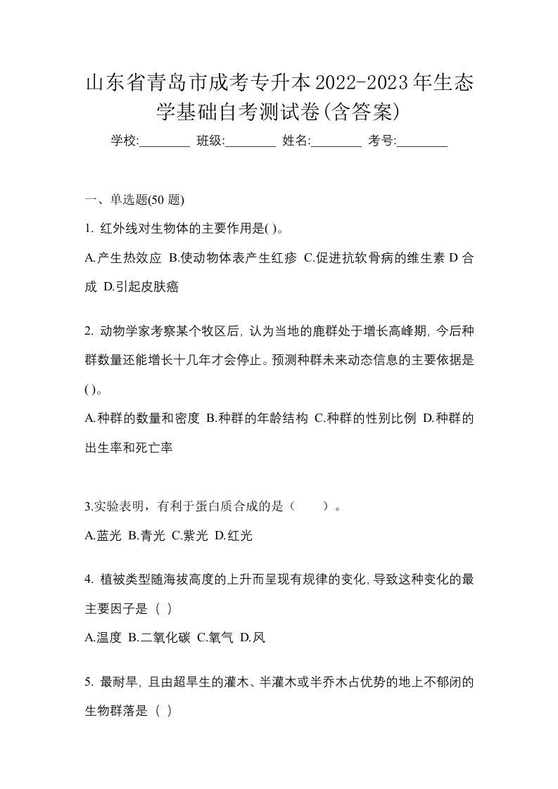 山东省青岛市成考专升本2022-2023年生态学基础自考测试卷含答案