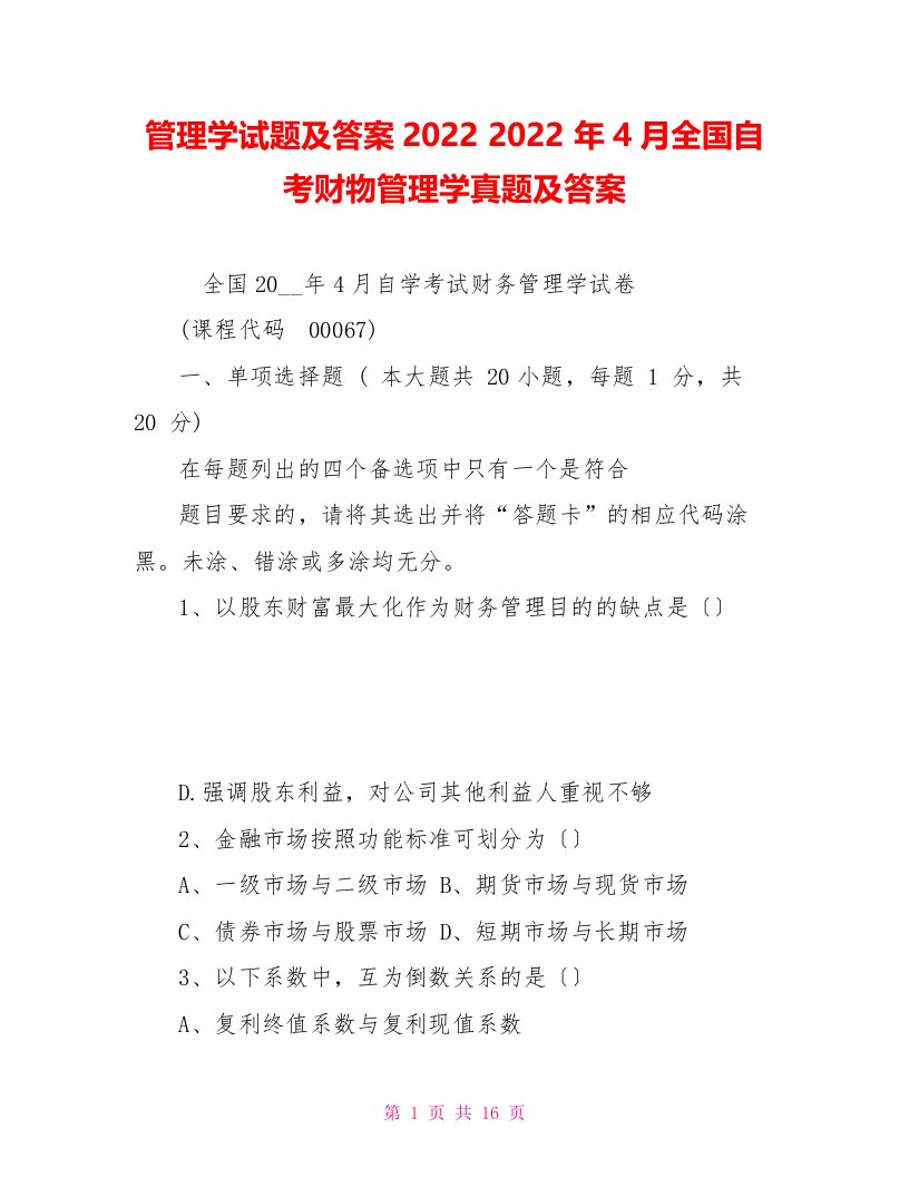 管理学试题及答案20222022年4月全国自考财物管理学真题及答案