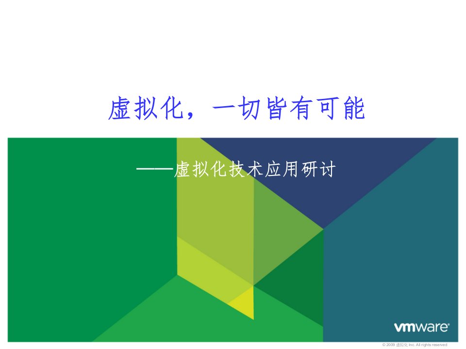 VMware虚拟化技术讲解t