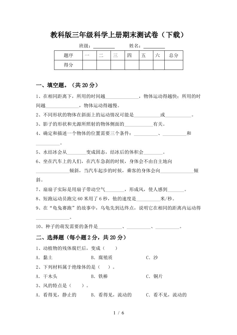 教科版三年级科学上册期末测试卷下载