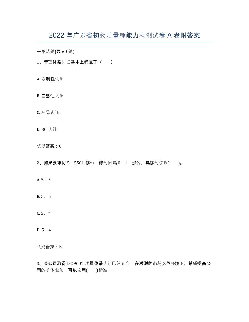 2022年广东省初级质量师能力检测试卷附答案