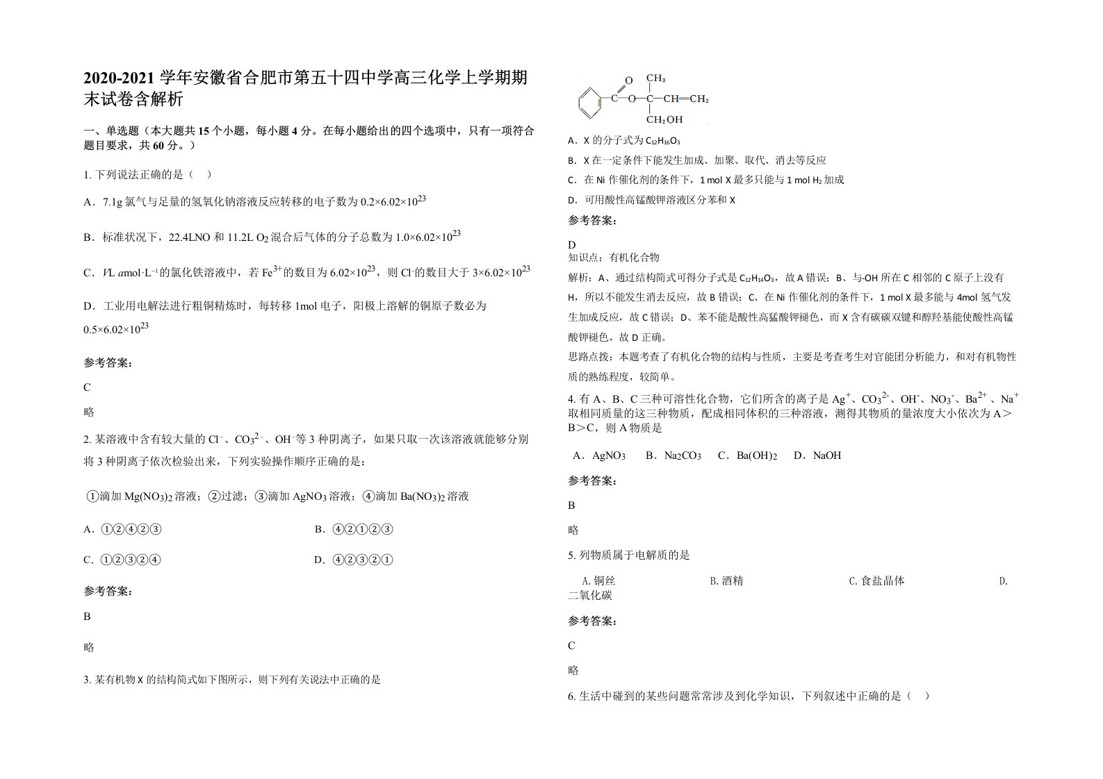 2020-2021学年安徽省合肥市第五十四中学高三化学上学期期末试卷含解析