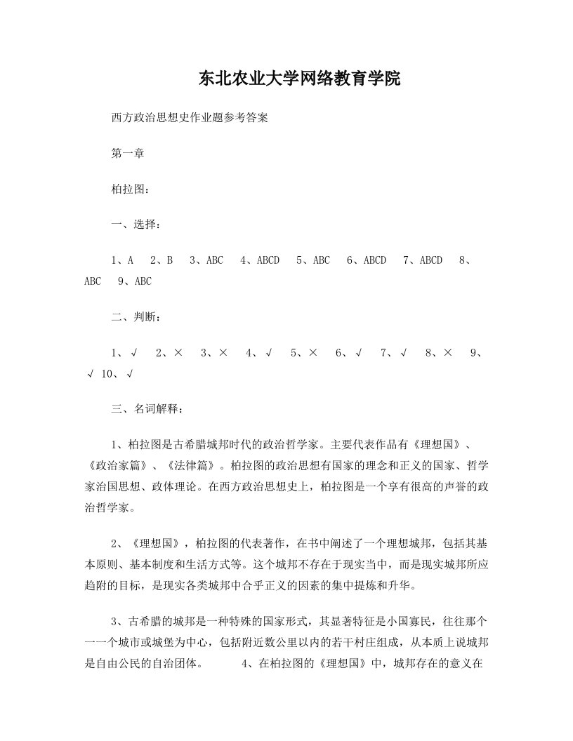 (整理完)西方政治思想史作业题库参考答案