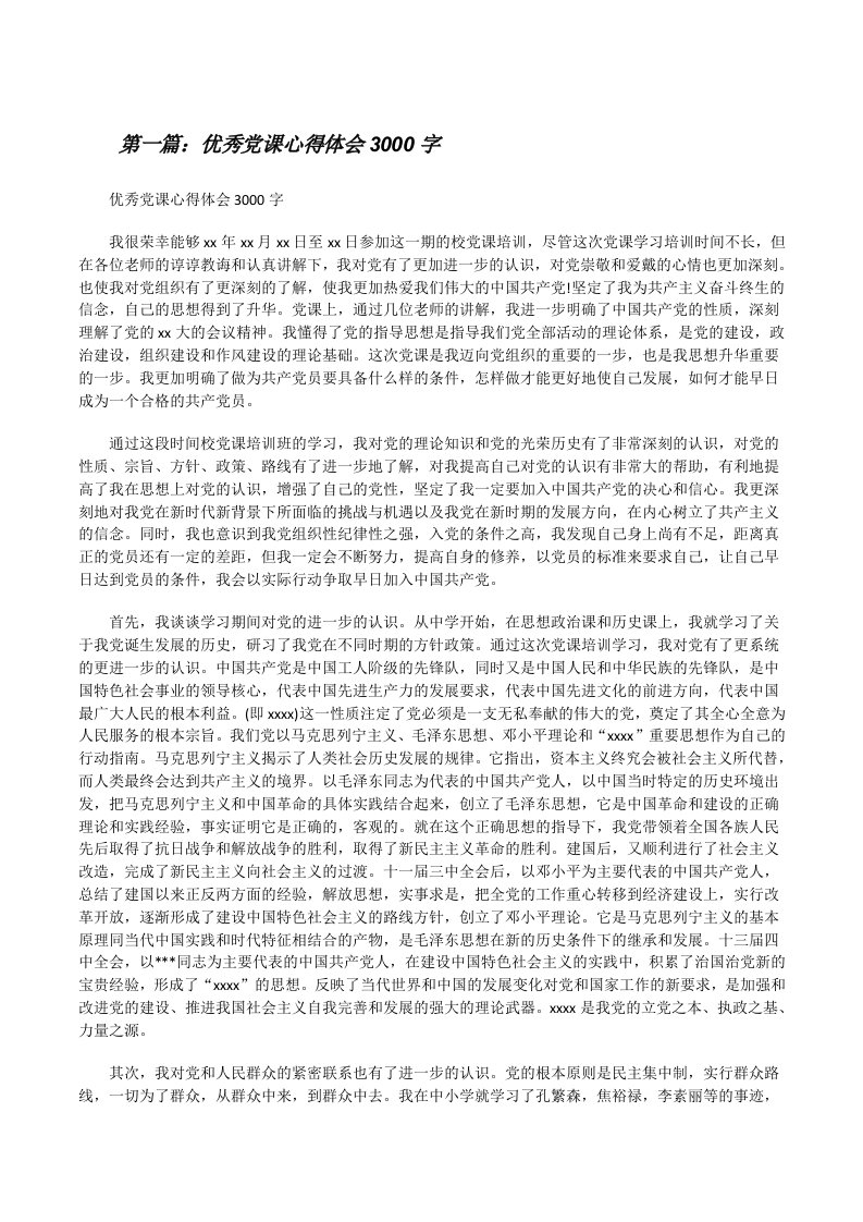 优秀党课心得体会3000字[修改版]