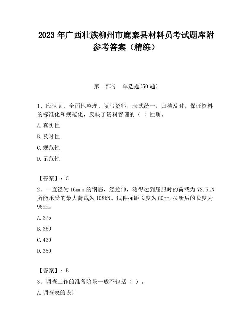 2023年广西壮族柳州市鹿寨县材料员考试题库附参考答案（精练）