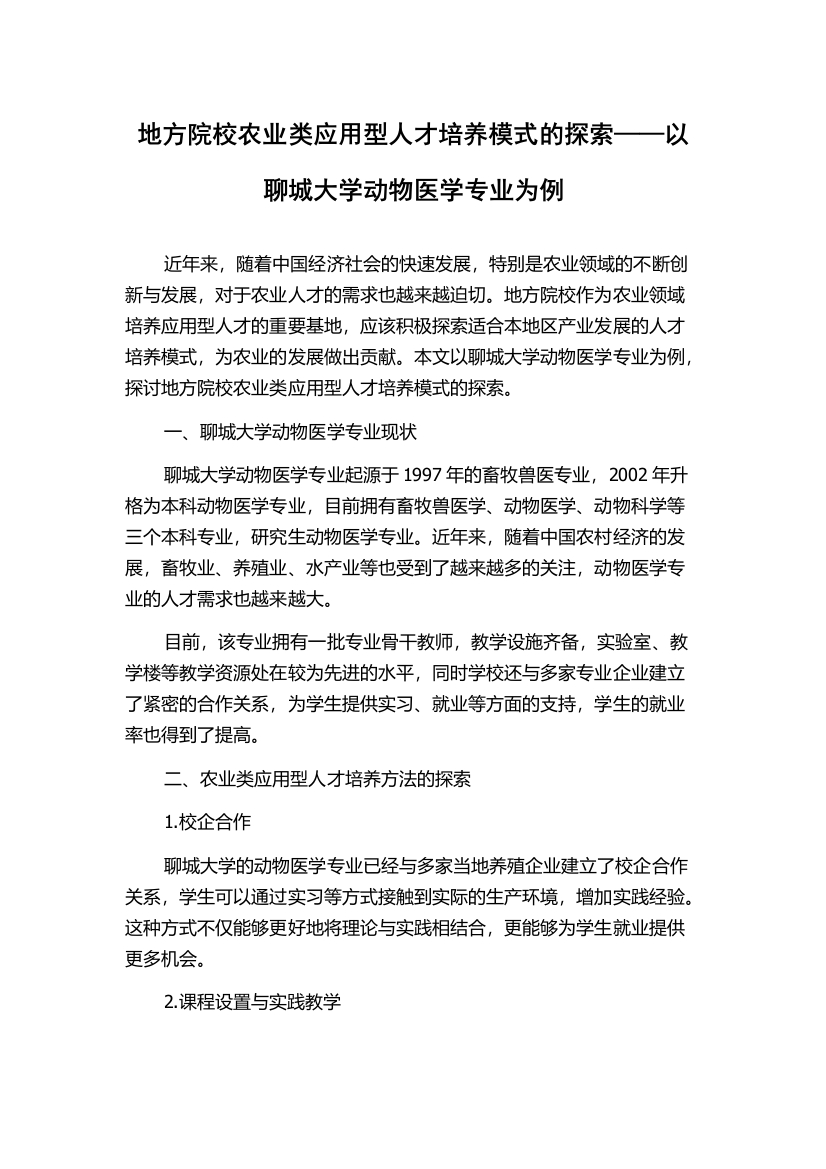 地方院校农业类应用型人才培养模式的探索——以聊城大学动物医学专业为例