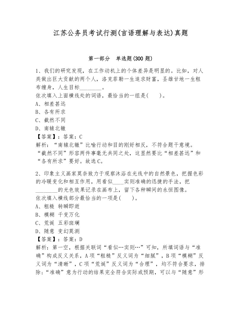 江苏公务员考试行测(言语理解与表达)真题（考点梳理）