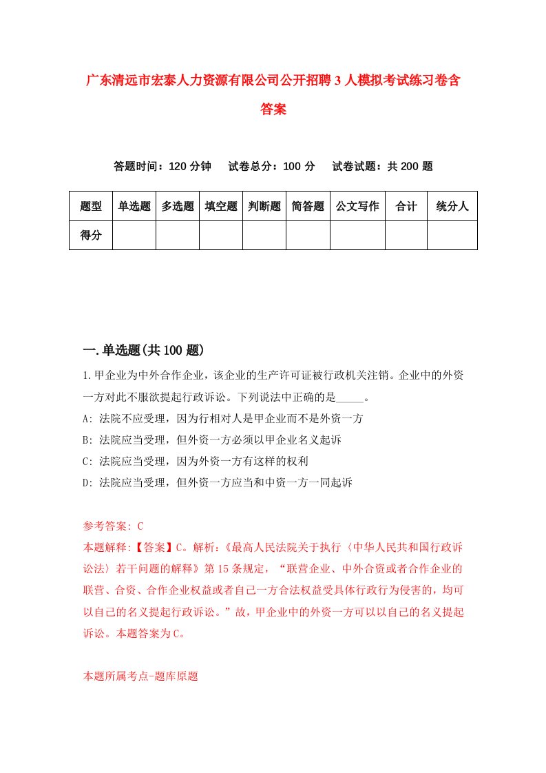 广东清远市宏泰人力资源有限公司公开招聘3人模拟考试练习卷含答案第1次