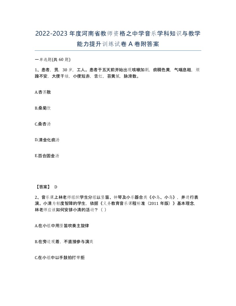 2022-2023年度河南省教师资格之中学音乐学科知识与教学能力提升训练试卷A卷附答案