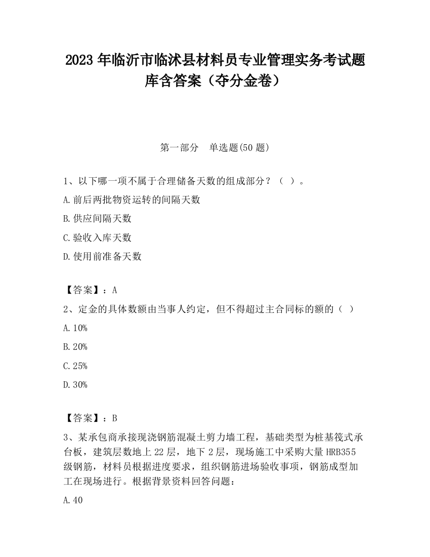 2023年临沂市临沭县材料员专业管理实务考试题库含答案（夺分金卷）