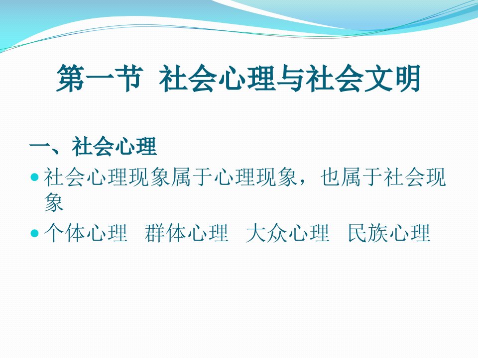 第一章导论社会心理学学科特点