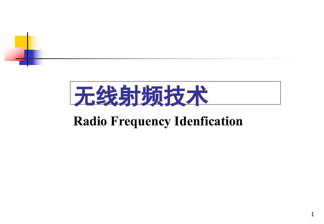 无线射频技术课件