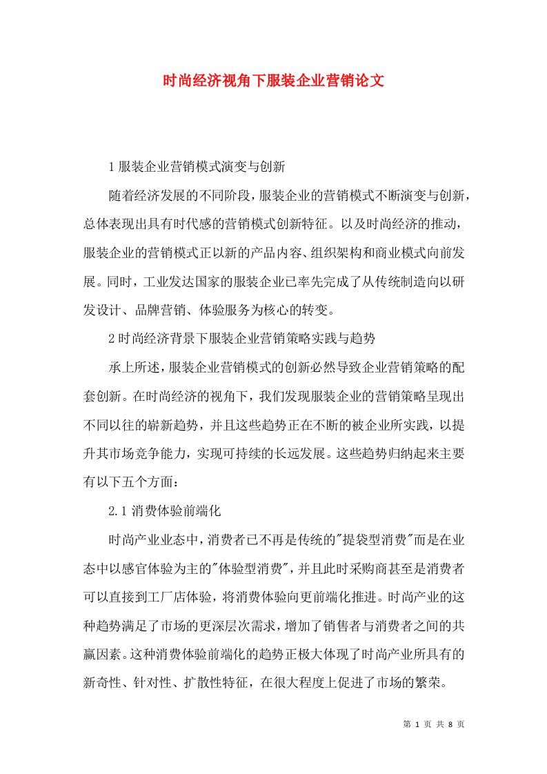 时尚经济视角下服装企业营销论文