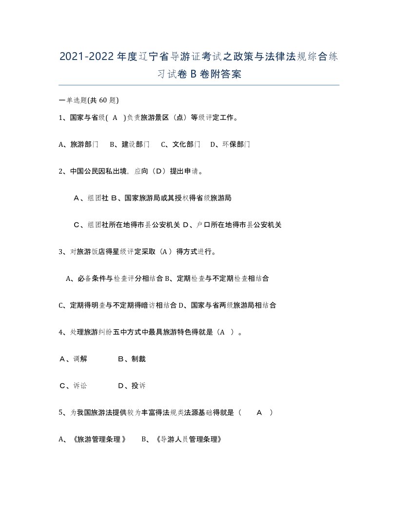 2021-2022年度辽宁省导游证考试之政策与法律法规综合练习试卷B卷附答案