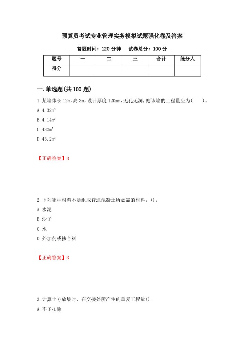 预算员考试专业管理实务模拟试题强化卷及答案7