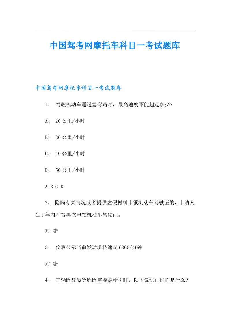 中国驾考网摩托车科目一考试题库