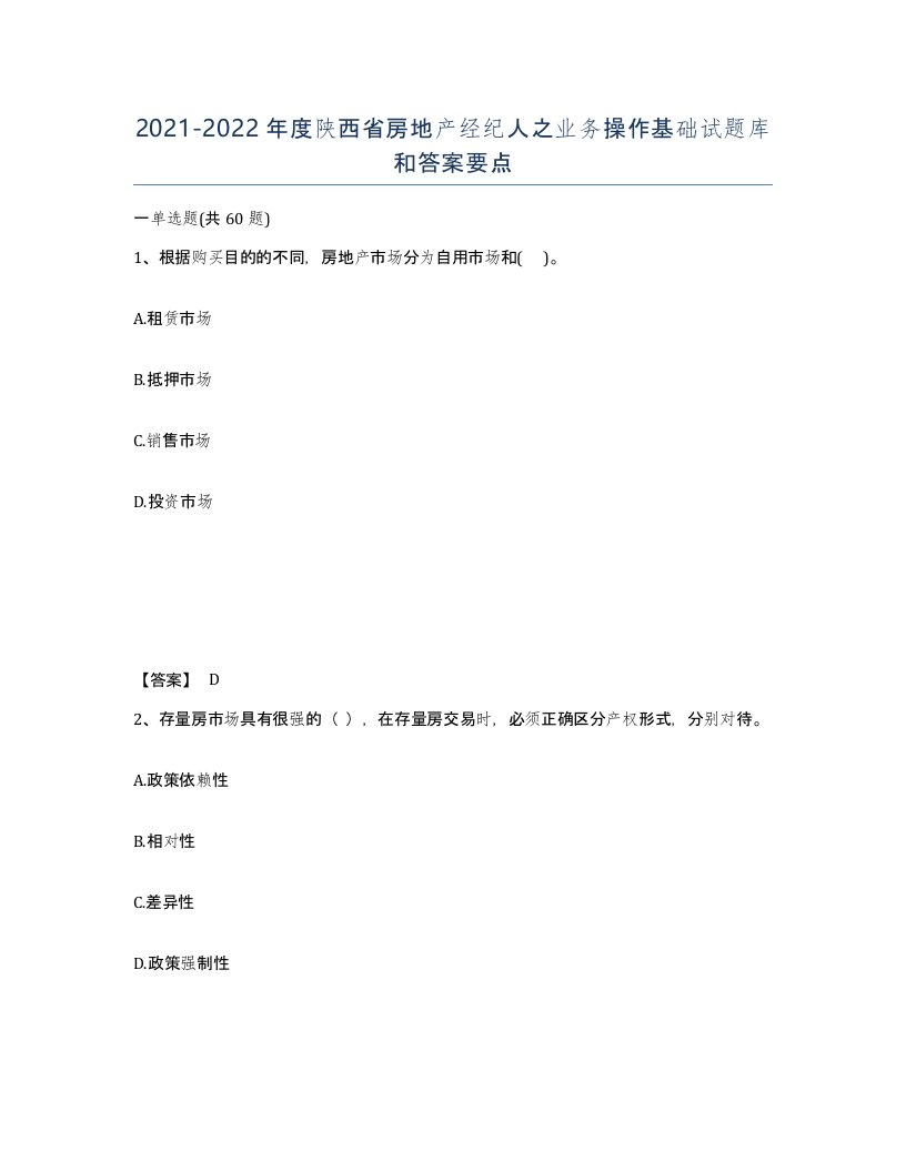 2021-2022年度陕西省房地产经纪人之业务操作基础试题库和答案要点