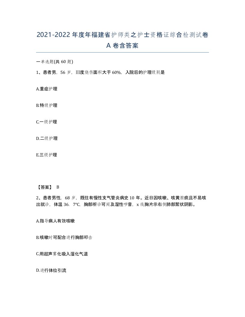 2021-2022年度年福建省护师类之护士资格证综合检测试卷A卷含答案