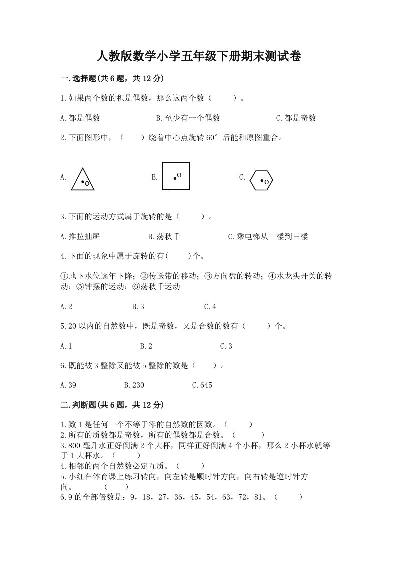 人教版数学小学五年级下册期末测试卷及答案【易错题】