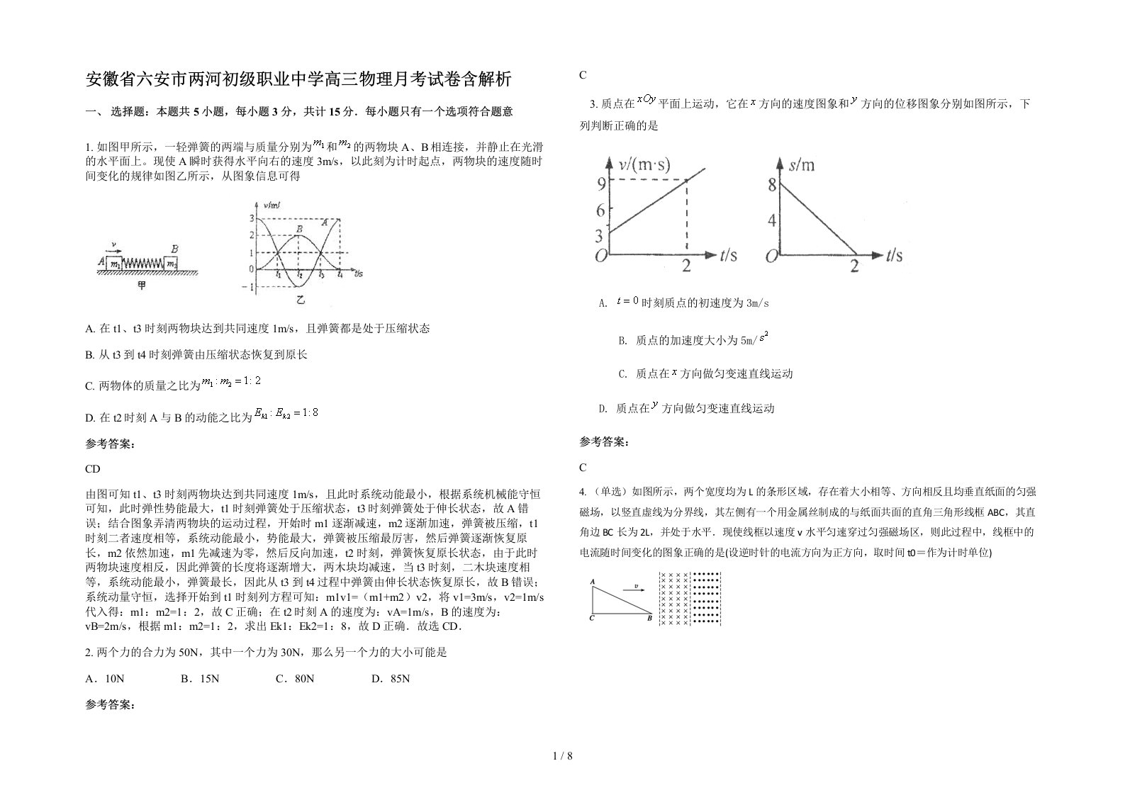 安徽省六安市两河初级职业中学高三物理月考试卷含解析