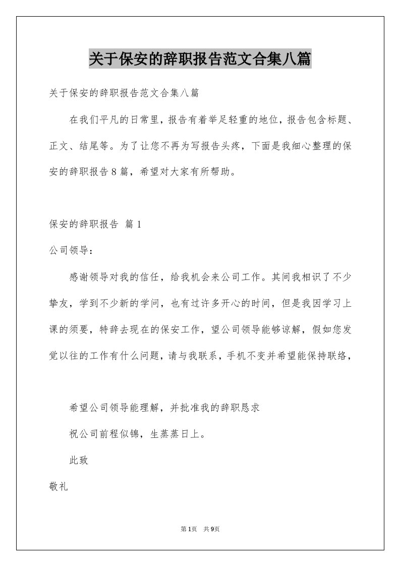 关于保安的辞职报告范文合集八篇