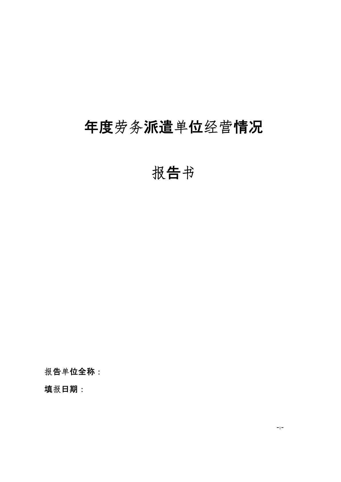 劳务派遣单位经营情况报告书【模板】