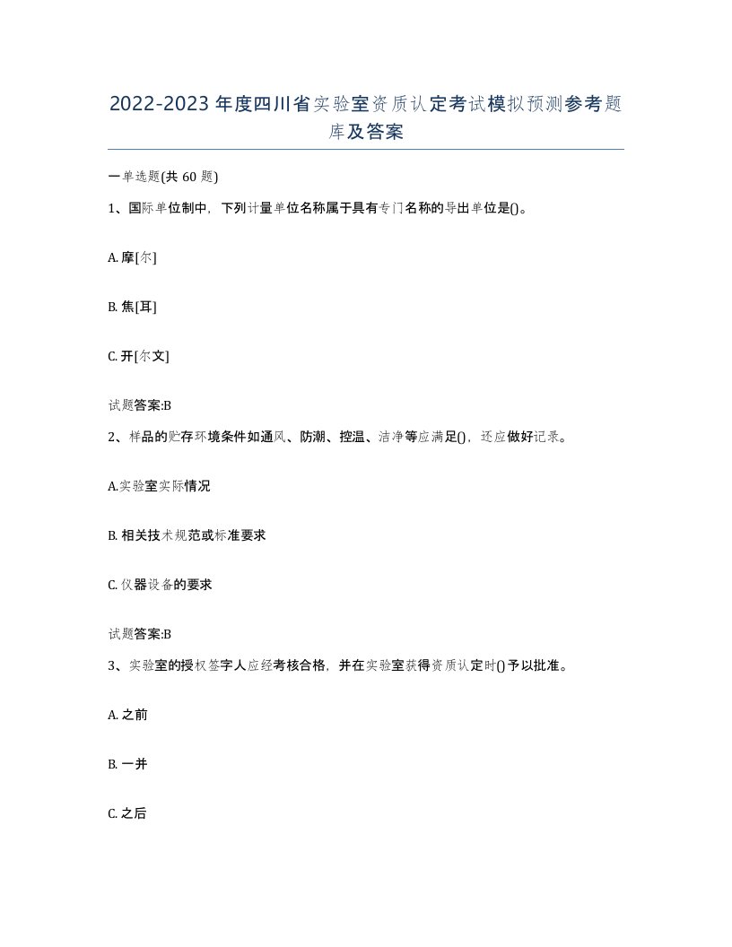 20222023年度四川省实验室资质认定考试模拟预测参考题库及答案