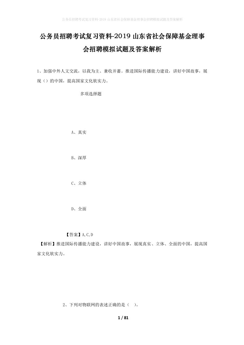 公务员招聘考试复习资料-2019山东省社会保障基金理事会招聘模拟试题及答案解析